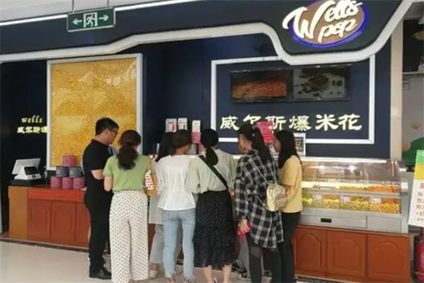 威尔斯爆米花
