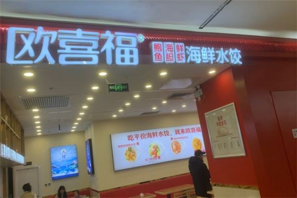 欧喜福水饺