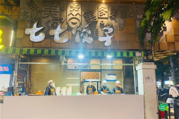七七饺子