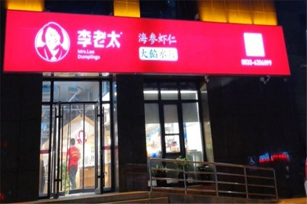 李老太大馅水饺
