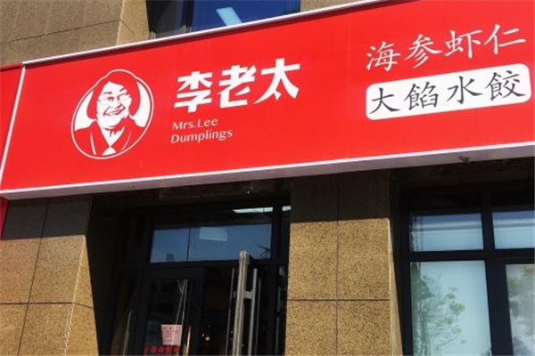 李老太大馅水饺
