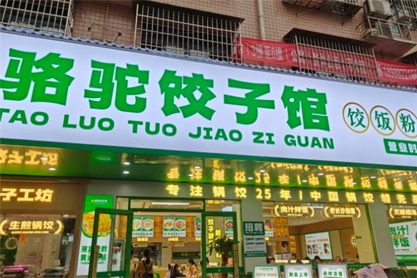 骆驼饺子馆 骆驼饺子馆