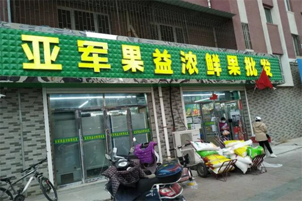 亚军果益浓水果