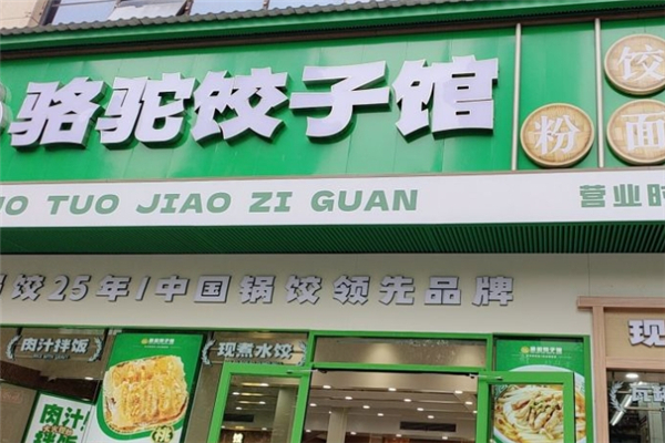 骆驼饺子馆 骆驼饺子馆