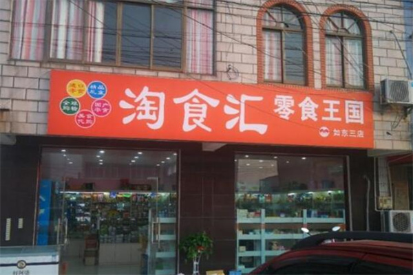 淘食汇零食