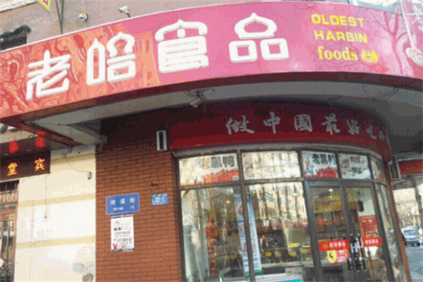 老哈食品