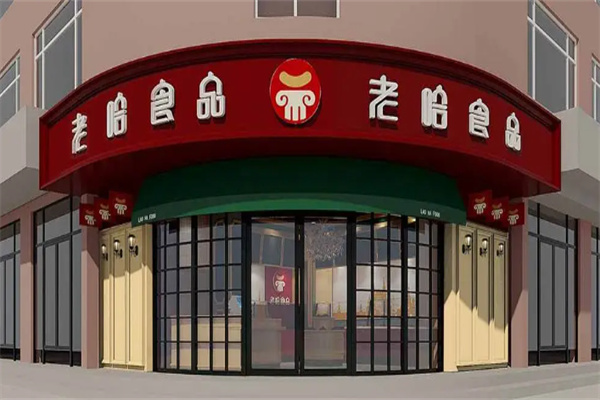 老哈食品
