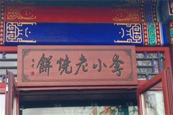 李小老烧饼