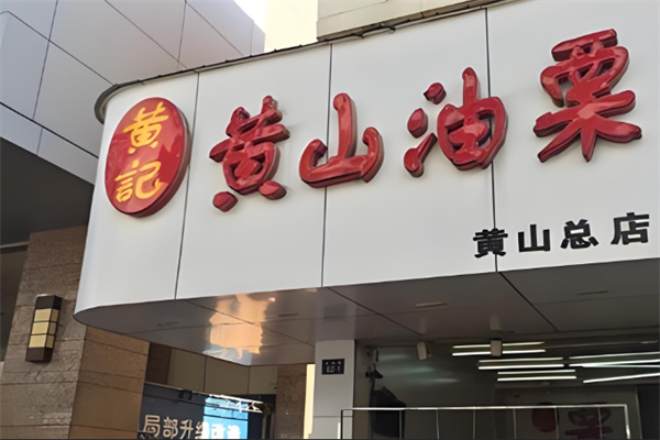 黄记黄山油栗