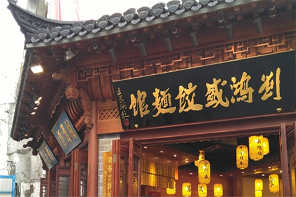 刘鸿盛饺面馆