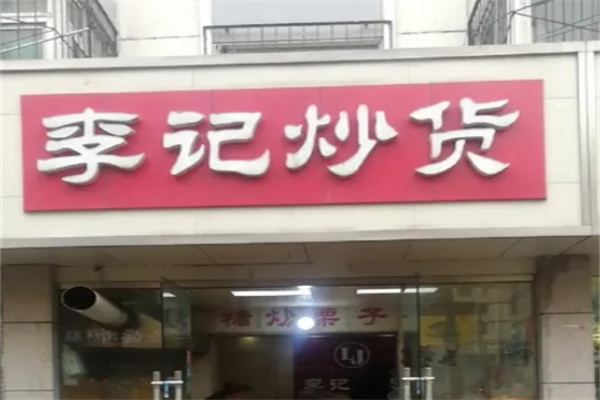李记炒货