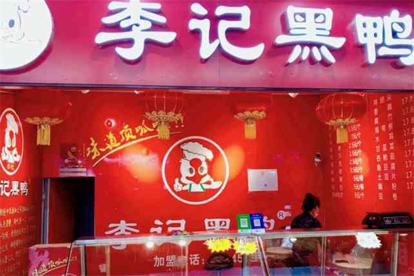 李记黑鸭