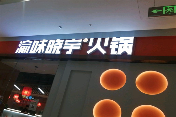 渝味晓宇火锅 渝味晓宇火锅