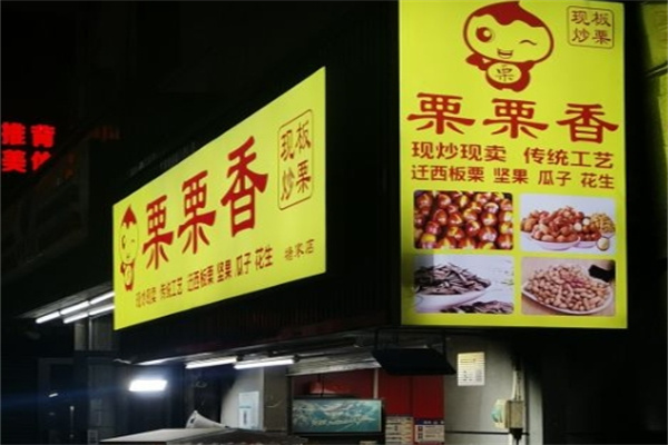 栗栗香炒货店加盟 栗栗香炒货店加盟