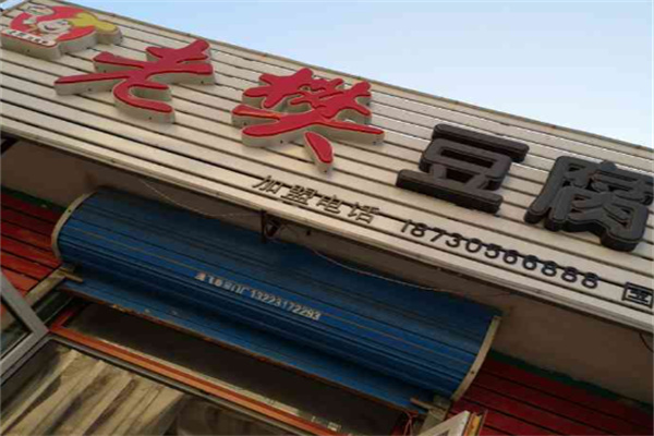 老樊豆腐脑