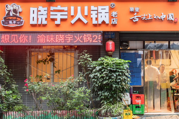 渝味晓宇火锅 渝味晓宇火锅