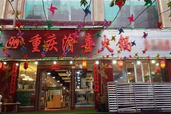 渝喜特色火锅 渝喜特色火锅