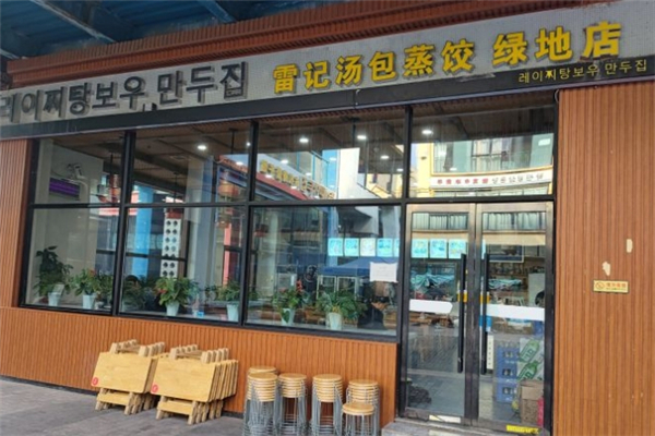 雷记汤包蒸饺 雷记汤包蒸饺