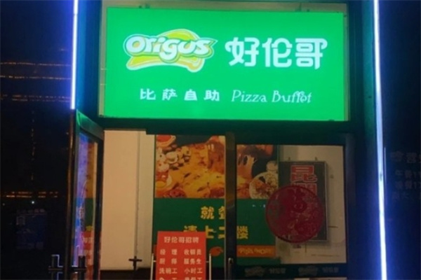 好伦哥披萨小店