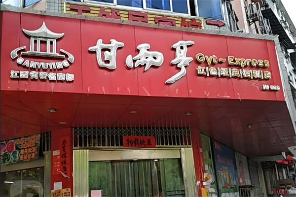甘雨亭 甘雨亭