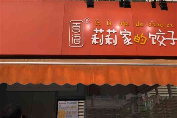 莉莉家的饺子