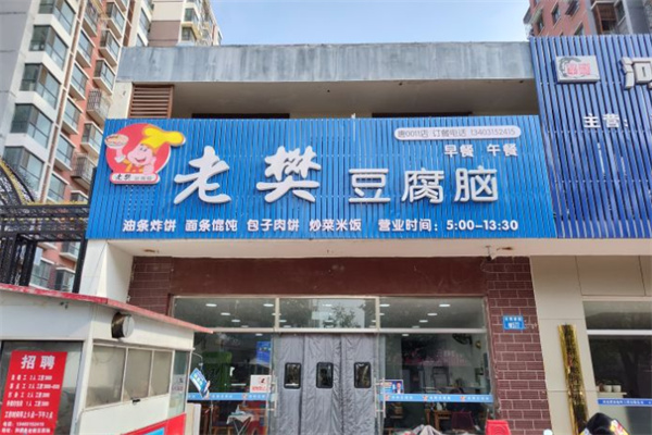 老樊豆腐脑