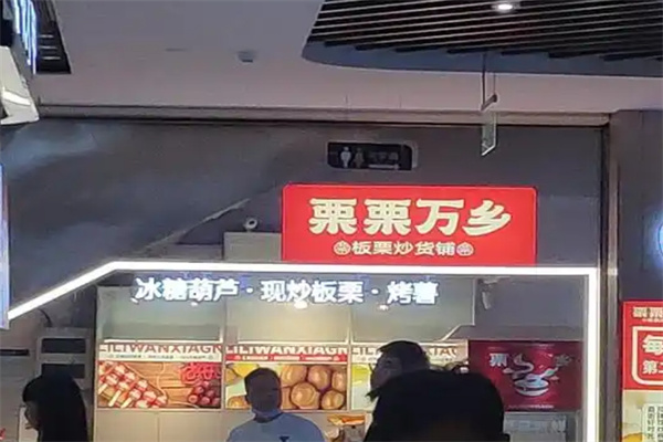 栗栗万乡加盟 栗栗万乡加盟