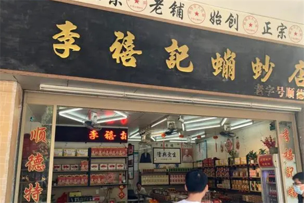 李禧记蹦䖢加盟 李禧记蹦䖢加盟