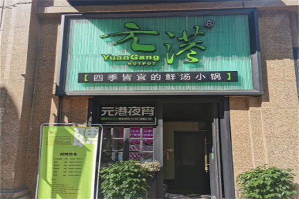 元港火锅