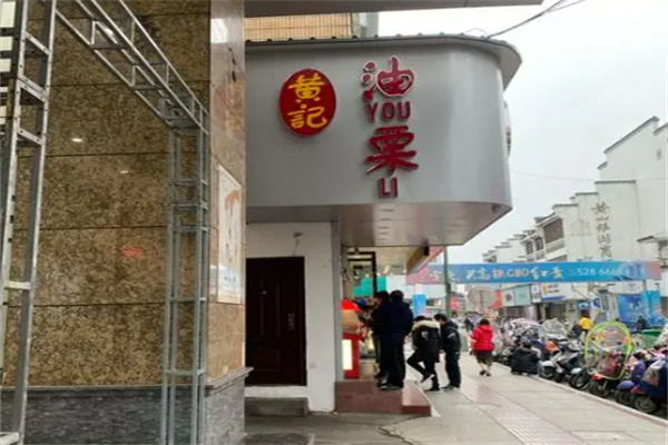 黄记黄山油栗