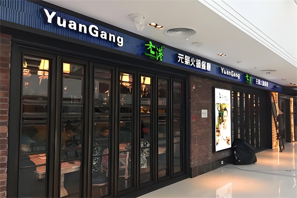 元港火锅
