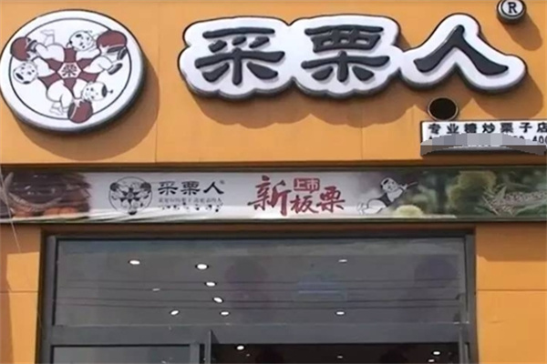 采栗人糖炒栗子加盟 采栗人糖炒栗子加盟