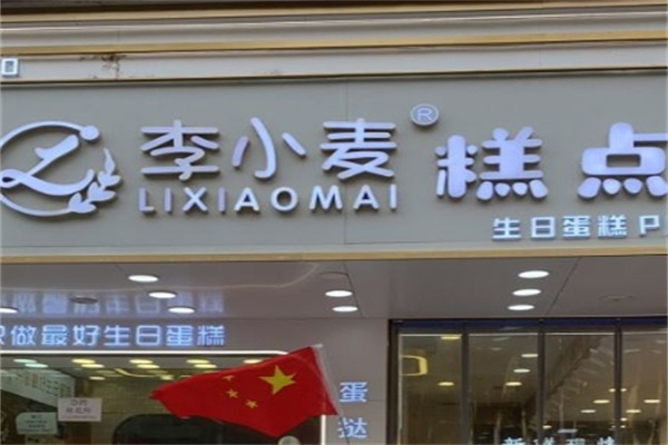 李小麦糕点