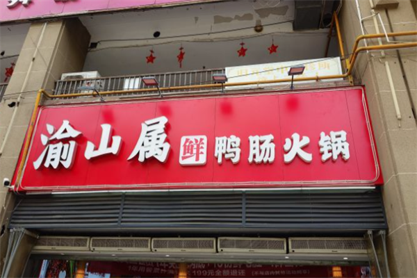 渝山属鲜鸭肠火锅