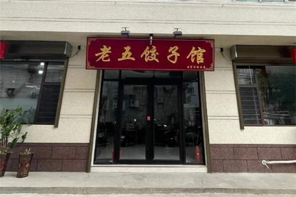 老五饺子馆 老五饺子馆