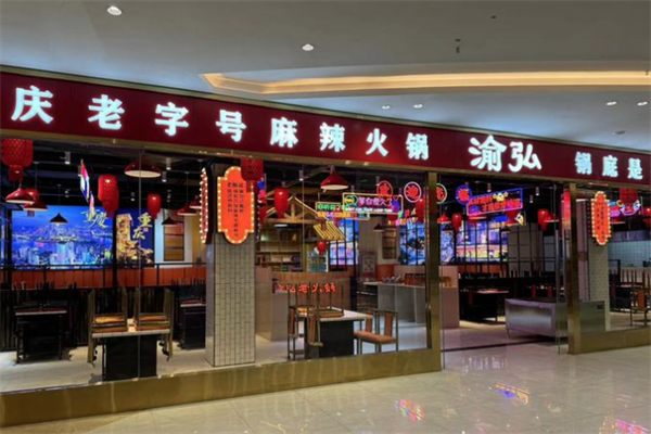 渝弘老火锅