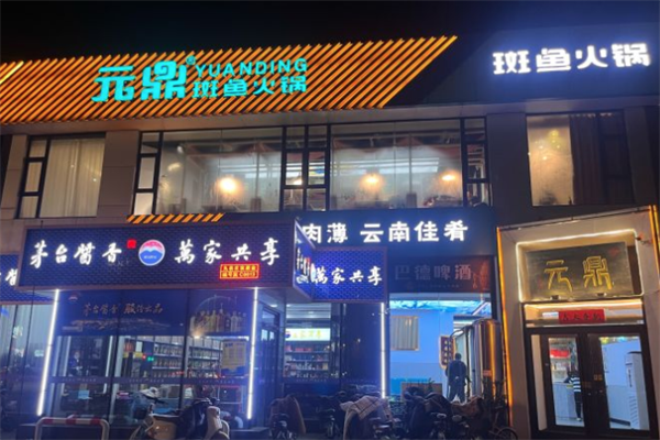 元鼎斑鱼庄火锅