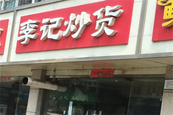 李记炒货