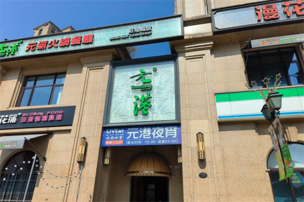 元港火锅