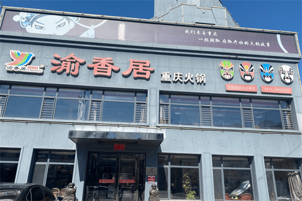 渝香居火锅