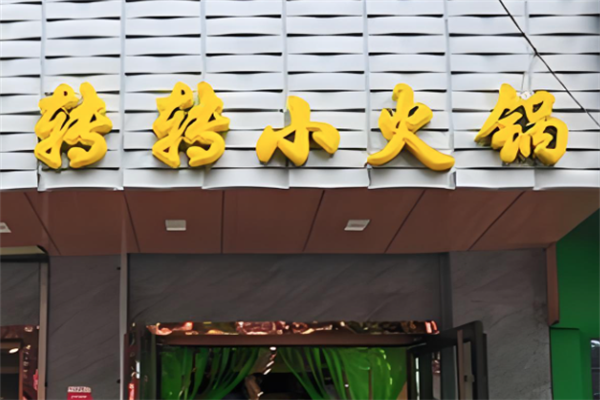 御龙转转小火锅