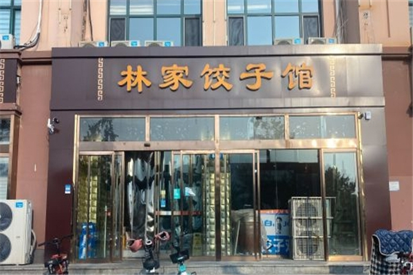 林家饺子馆