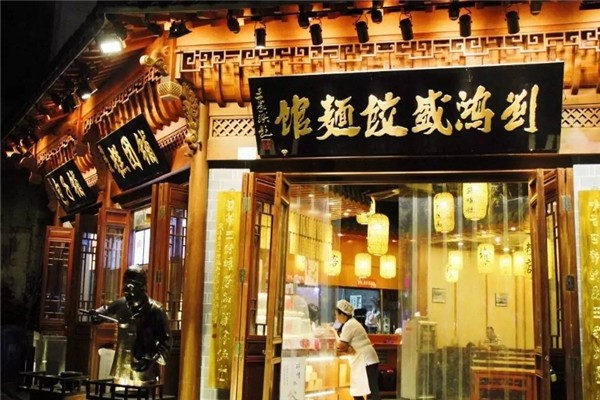 刘鸿盛饺面馆