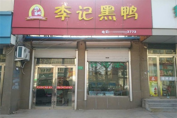 李记黑鸭
