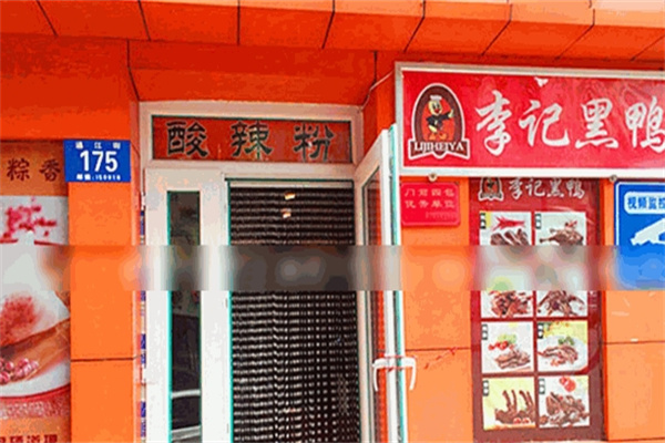 李记黑鸭