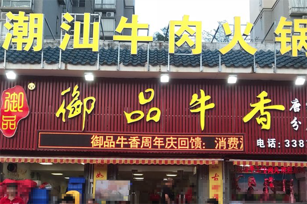 御品牛香火锅