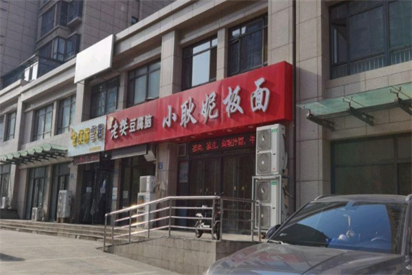 老樊豆腐脑