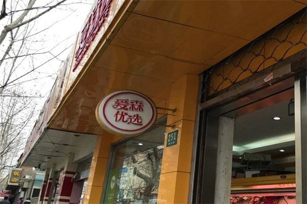 爱森肉食品加盟 爱森肉食品加盟