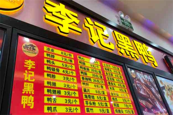 李记黑鸭
