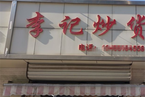 李记炒货